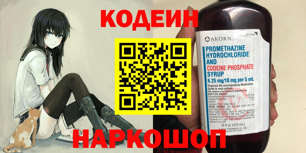 Новороссийск  Codein напиток Lean (лин)  Вход с VPN 
